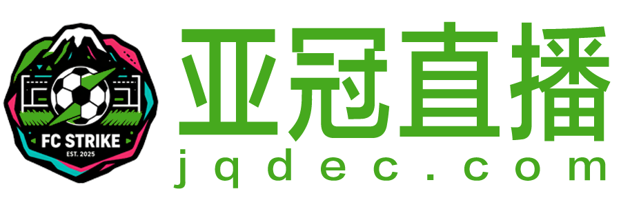 亚冠直播